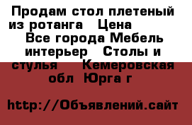 Продам стол плетеный из ротанга › Цена ­ 34 300 - Все города Мебель, интерьер » Столы и стулья   . Кемеровская обл.,Юрга г.